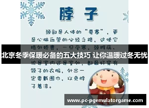 北京冬季保暖必备的五大技巧 让你温暖过冬无忧