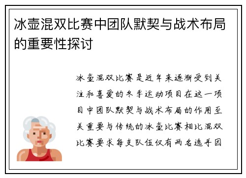 冰壶混双比赛中团队默契与战术布局的重要性探讨