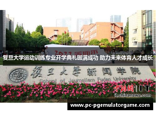 复旦大学运动训练专业开学典礼圆满成功 助力未来体育人才成长