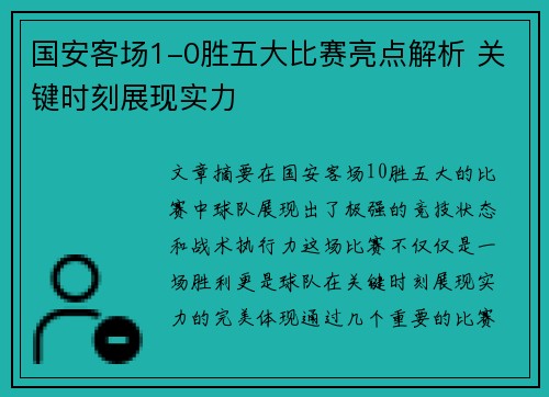 国安客场1-0胜五大比赛亮点解析 关键时刻展现实力