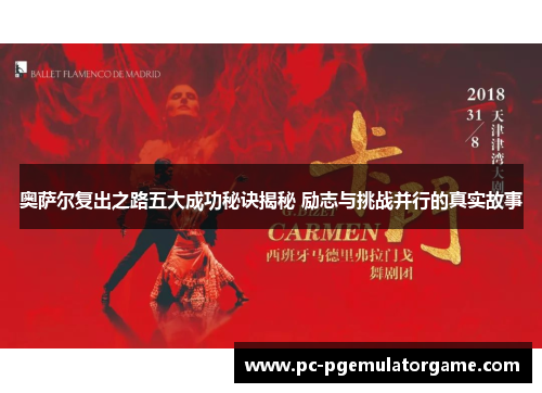 奥萨尔复出之路五大成功秘诀揭秘 励志与挑战并行的真实故事