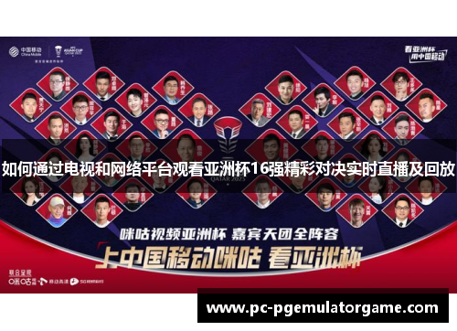 如何通过电视和网络平台观看亚洲杯16强精彩对决实时直播及回放