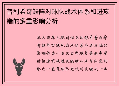 普利希奇缺阵对球队战术体系和进攻端的多重影响分析