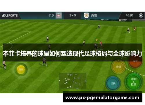 本菲卡培养的球星如何塑造现代足球格局与全球影响力