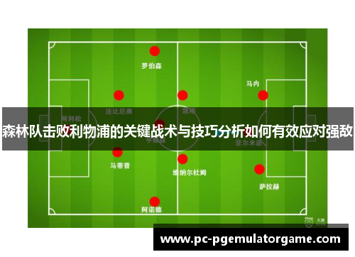 森林队击败利物浦的关键战术与技巧分析如何有效应对强敌