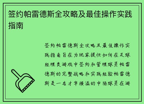签约帕雷德斯全攻略及最佳操作实践指南