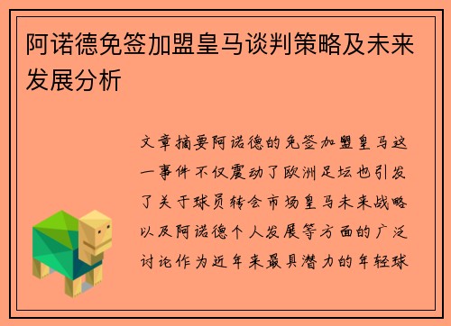 阿诺德免签加盟皇马谈判策略及未来发展分析