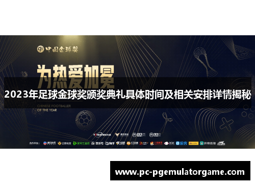 2023年足球金球奖颁奖典礼具体时间及相关安排详情揭秘