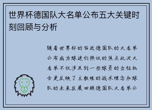 世界杯德国队大名单公布五大关键时刻回顾与分析