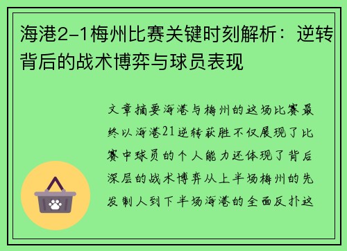 海港2-1梅州比赛关键时刻解析：逆转背后的战术博弈与球员表现