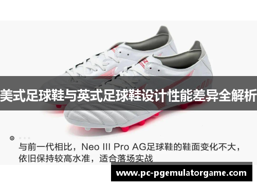 美式足球鞋与英式足球鞋设计性能差异全解析 美式足球鞋与英式足球鞋设计性能差异全解析