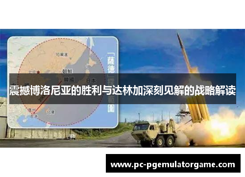 震撼博洛尼亚的胜利与达林加深刻见解的战略解读