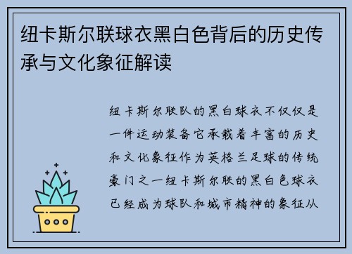 纽卡斯尔联球衣黑白色背后的历史传承与文化象征解读
