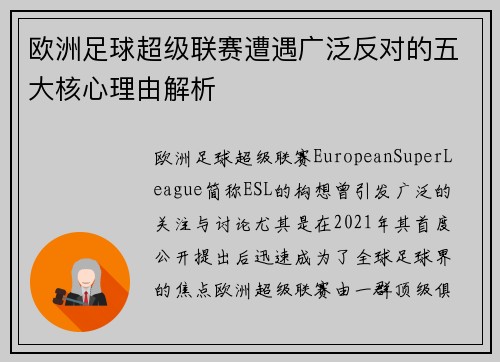 欧洲足球超级联赛遭遇广泛反对的五大核心理由解析