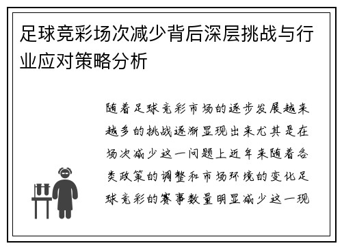 足球竞彩场次减少背后深层挑战与行业应对策略分析