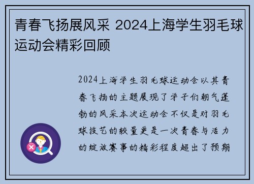青春飞扬展风采 2024上海学生羽毛球运动会精彩回顾