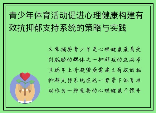 青少年体育活动促进心理健康构建有效抗抑郁支持系统的策略与实践