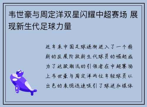 韦世豪与周定洋双星闪耀中超赛场 展现新生代足球力量