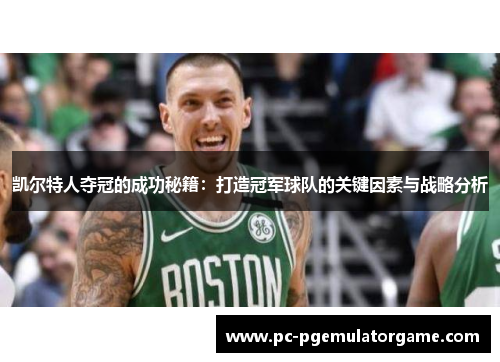 凯尔特人夺冠的成功秘籍：打造冠军球队的关键因素与战略分析