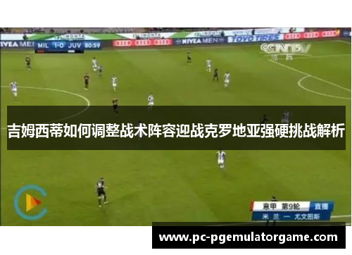 吉姆西蒂如何调整战术阵容迎战克罗地亚强硬挑战解析