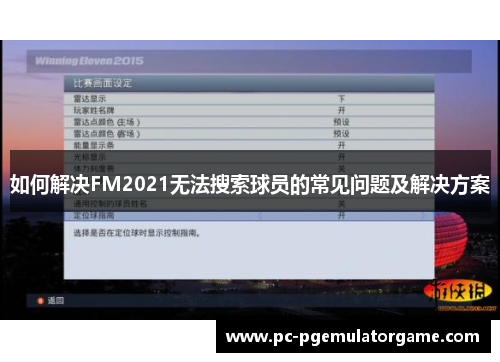 如何解决FM2021无法搜索球员的常见问题及解决方案