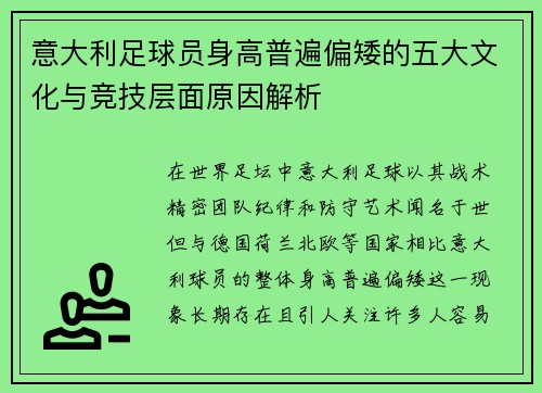 意大利足球员身高普遍偏矮的五大文化与竞技层面原因解析