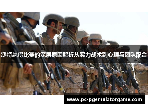 沙特赢得比赛的深层原因解析从实力战术到心理与团队配合