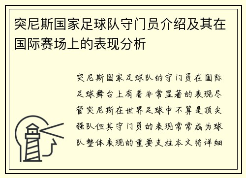 突尼斯国家足球队守门员介绍及其在国际赛场上的表现分析