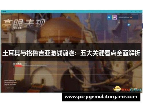 土耳其与格鲁吉亚激战前瞻：五大关键看点全面解析