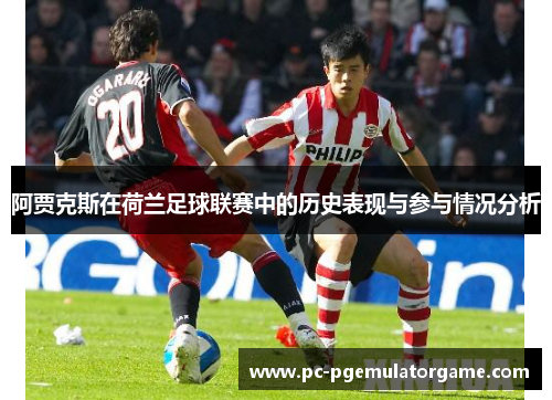 阿贾克斯在荷兰足球联赛中的历史表现与参与情况分析
