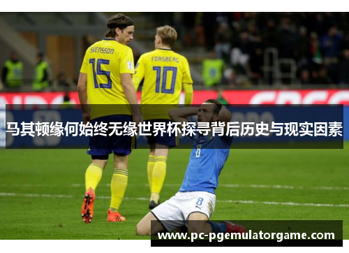 马其顿缘何始终无缘世界杯探寻背后历史与现实因素