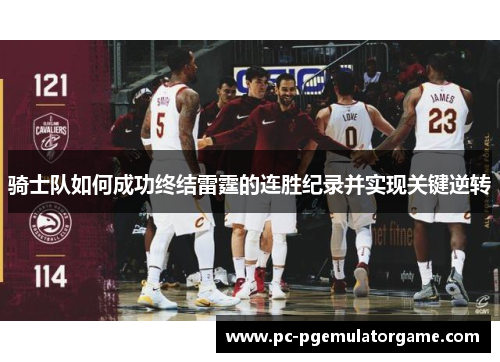 骑士队如何成功终结雷霆的连胜纪录并实现关键逆转