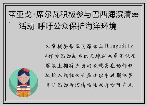 蒂亚戈·席尔瓦积极参与巴西海滨清洁活动 呼吁公众保护海洋环境