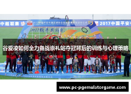 谷爱凌如何全力备战崇礼站夺冠背后的训练与心理策略 谷爱凌如何全力备战崇礼站夺冠背后的训练与心理策略