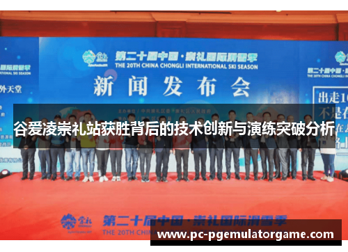 谷爱凌崇礼站获胜背后的技术创新与演练突破分析
