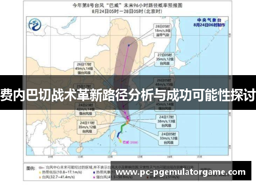费内巴切战术革新路径分析与成功可能性探讨 费内巴切战术革新路径分析与成功可能性探讨