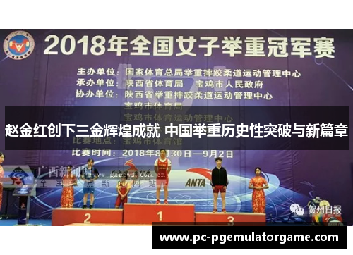 赵金红创下三金辉煌成就 中国举重历史性突破与新篇章