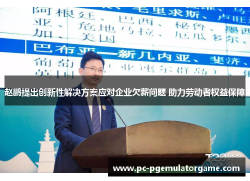 赵鹏提出创新性解决方案应对企业欠薪问题 助力劳动者权益保障