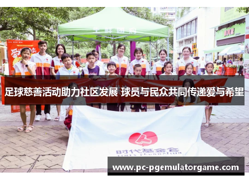 足球慈善活动助力社区发展 球员与民众共同传递爱与希望