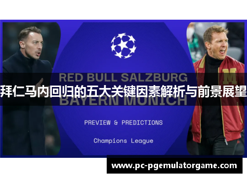 拜仁马内回归的五大关键因素解析与前景展望