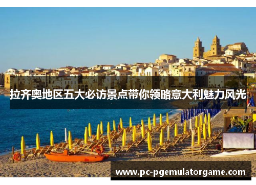 拉齐奥地区五大必访景点带你领略意大利魅力风光 拉齐奥地区五大必访景点带你领略意大利魅力风光