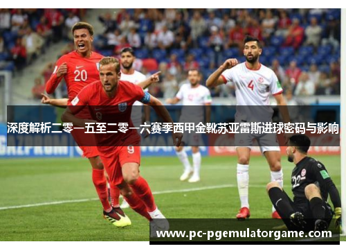 深度解析二零一五至二零一六赛季西甲金靴苏亚雷斯进球密码与影响