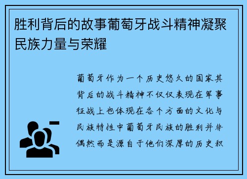 胜利背后的故事葡萄牙战斗精神凝聚民族力量与荣耀