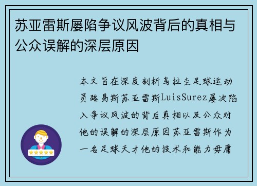 苏亚雷斯屡陷争议风波背后的真相与公众误解的深层原因