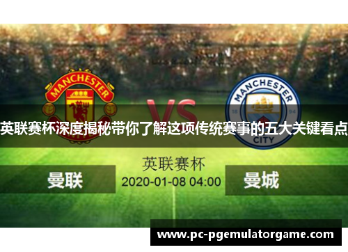 英联赛杯深度揭秘带你了解这项传统赛事的五大关键看点