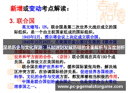 足总历史与文化探源：从起源到发展历程的全面解析与深度剖析