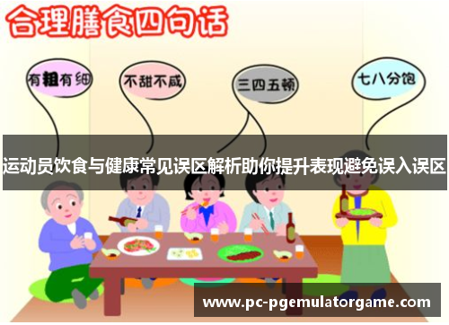 运动员饮食与健康常见误区解析助你提升表现避免误入误区