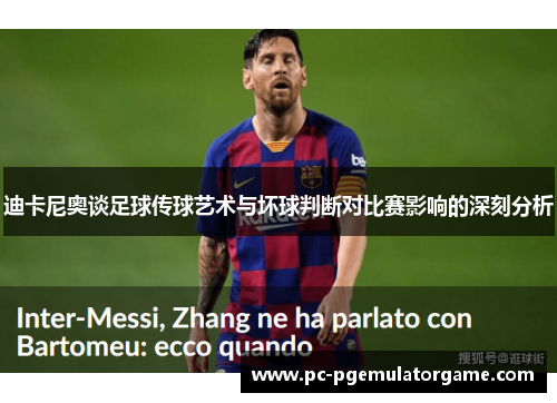 迪卡尼奥谈足球传球艺术与坏球判断对比赛影响的深刻分析