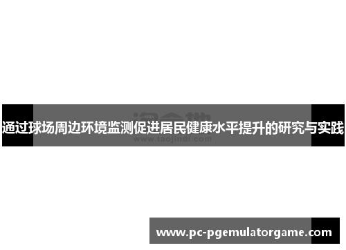 通过球场周边环境监测促进居民健康水平提升的研究与实践
