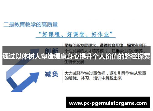 通过以体树人塑造健康身心提升个人价值的路径探索 通过以体树人塑造健康身心提升个人价值的路径探索